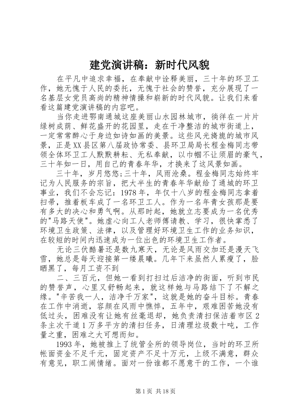 建党演讲稿范文：新时代风貌_第1页