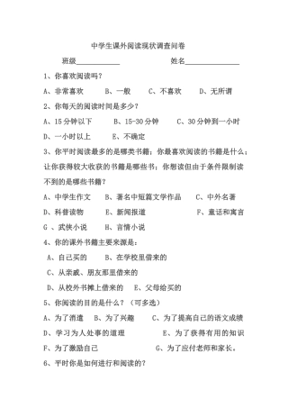 中学生课外阅读现状调查问卷
