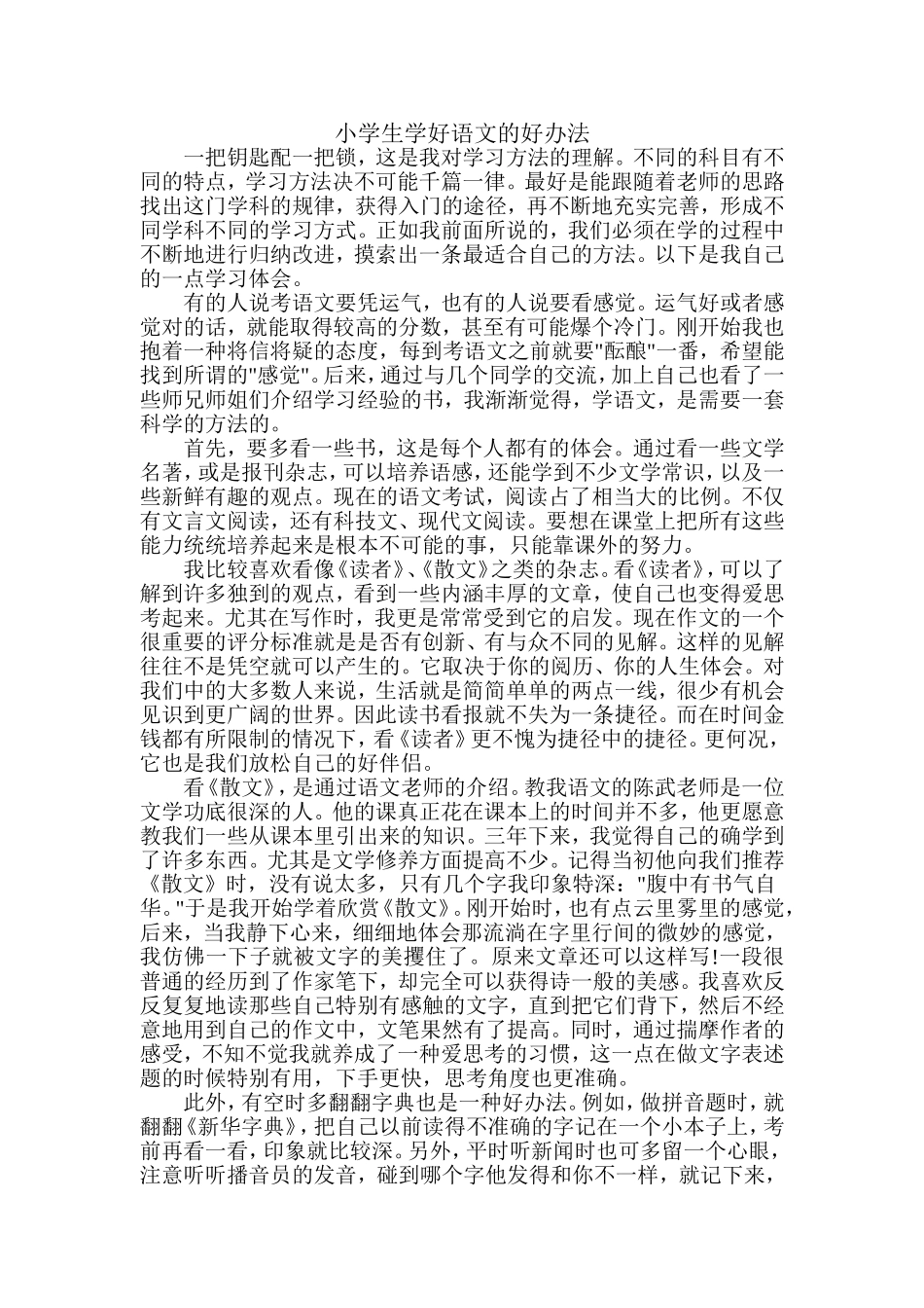 小学生学好语文的好办法_第1页