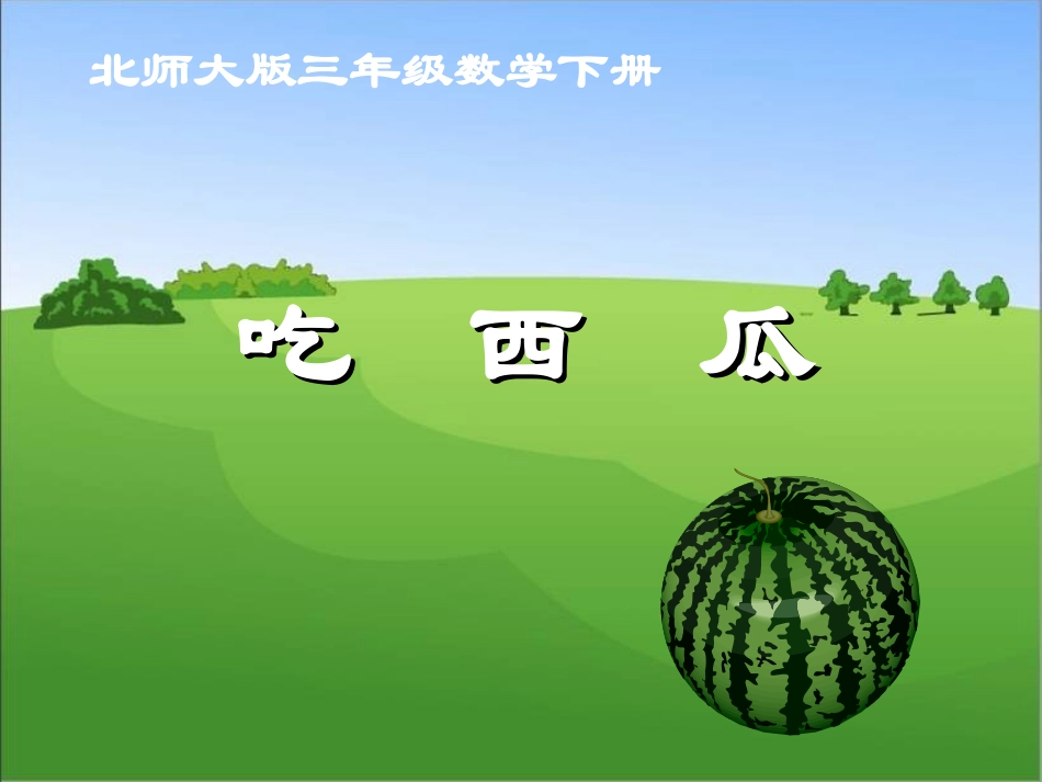 三年级下册《吃西瓜》PPT_第1页