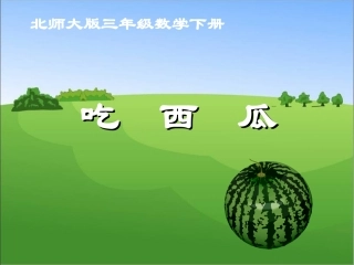 三年级下册《吃西瓜》PPT