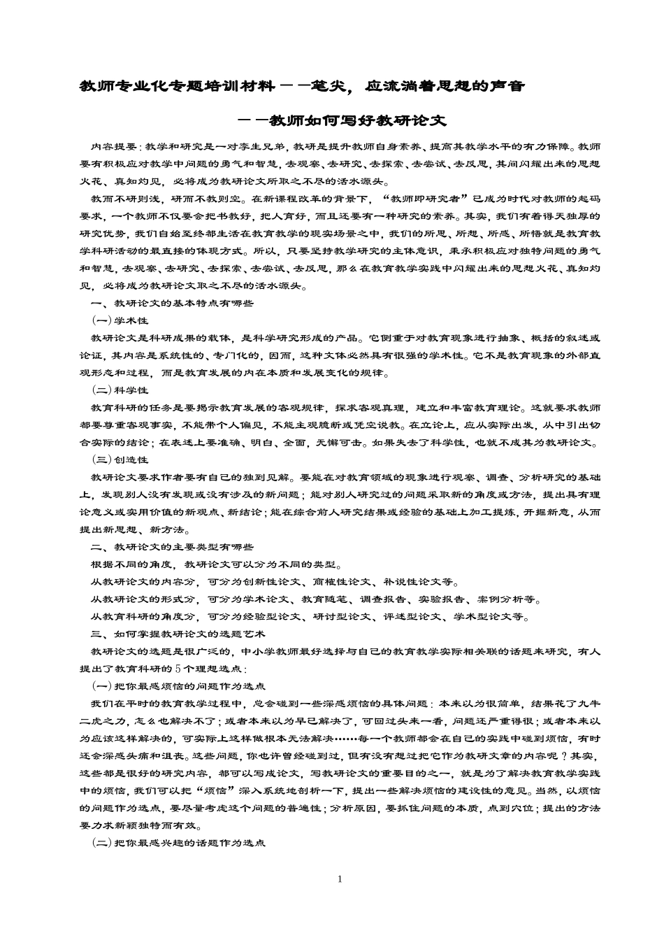 教师专业化专题培训材料_第1页