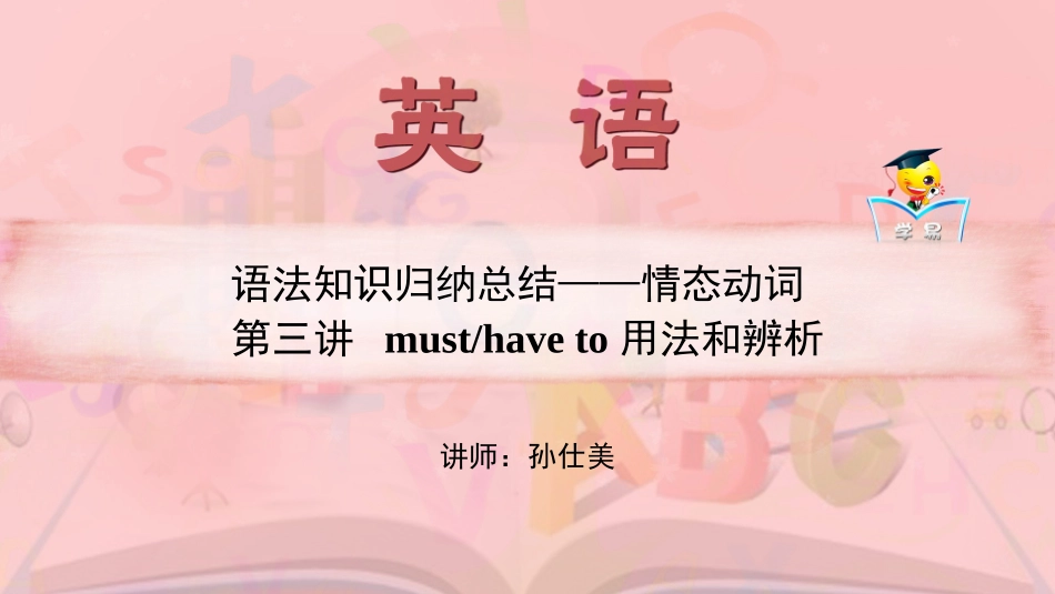 语法知识归纳总结+情态动词+第三讲：must-have+to用法和辨析课件--名师微课堂（自制）_第1页