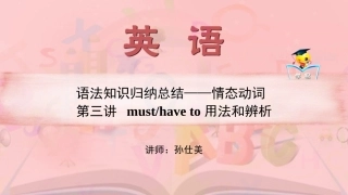 语法知识归纳总结+情态动词+第三讲：must-have+to用法和辨析课件--名师微课堂（自制）
