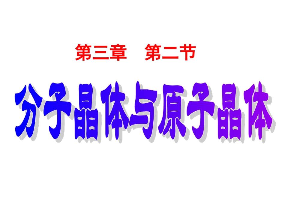 分子原子晶体_第1页