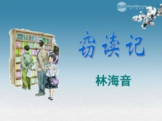 六年级语文下册-窃读记-4课件-语文S版
