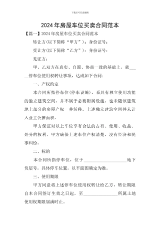 2024年房屋车位买卖合同范本
