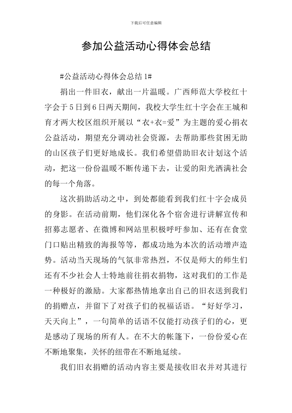 参加公益活动心得体会总结_第1页
