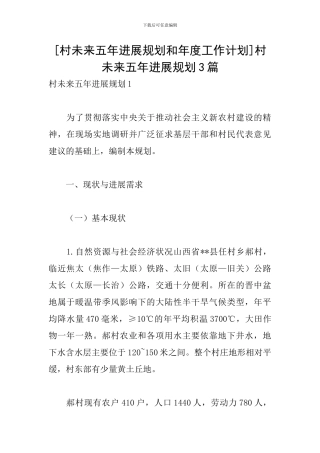 [村未来五年发展规划和年度工作计划]村未来五年发展规划3篇