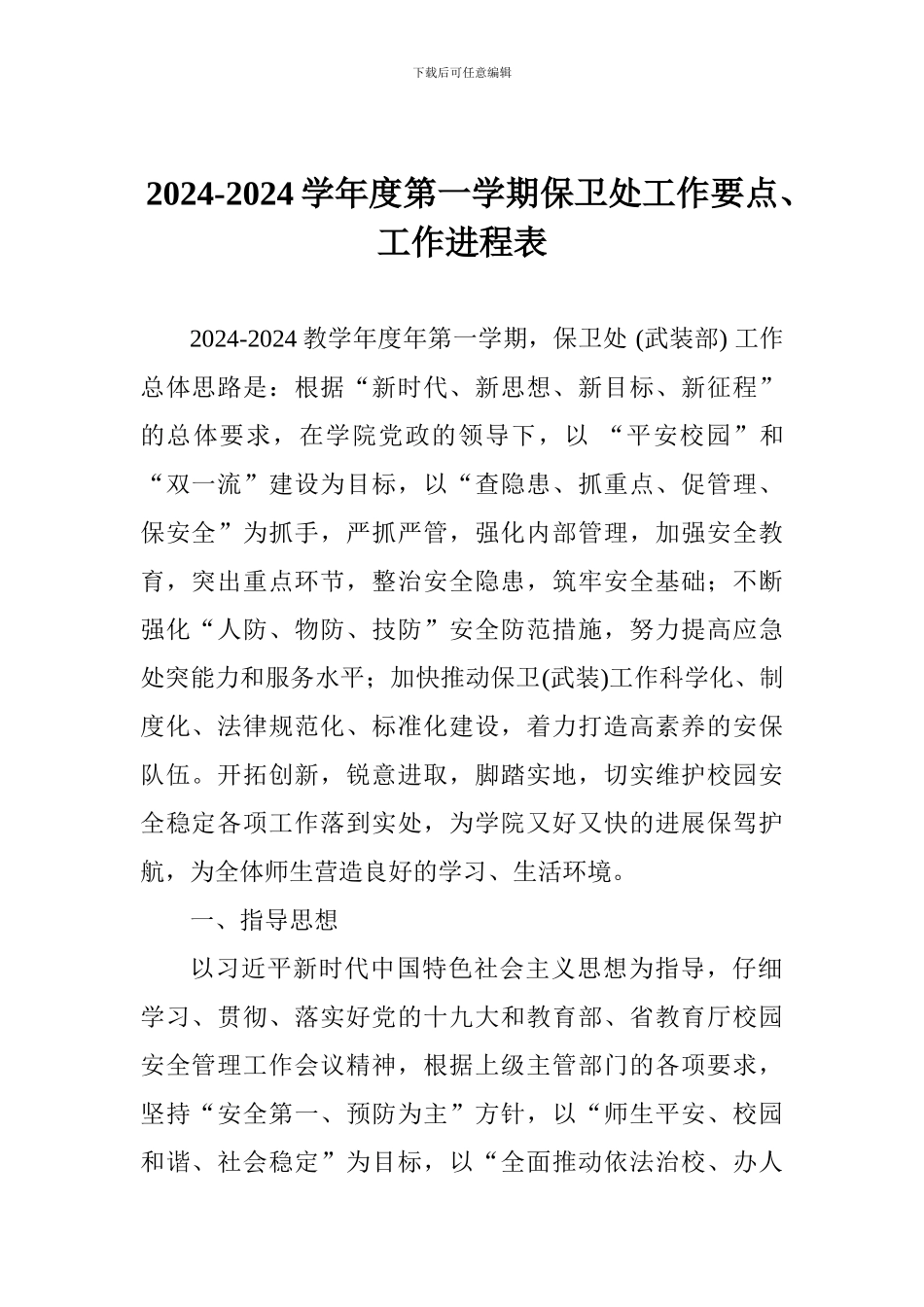 2024-2024学年度第一学期保卫处工作要点、工作进程表_第1页