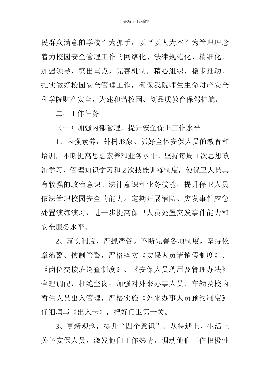 2024-2024学年度第一学期保卫处工作要点、工作进程表_第2页