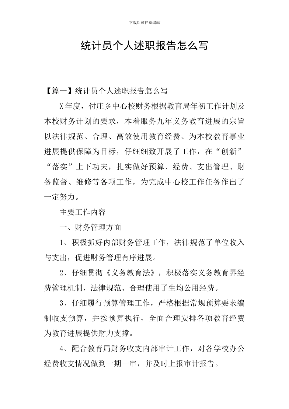 统计员个人述职报告怎么写_第1页