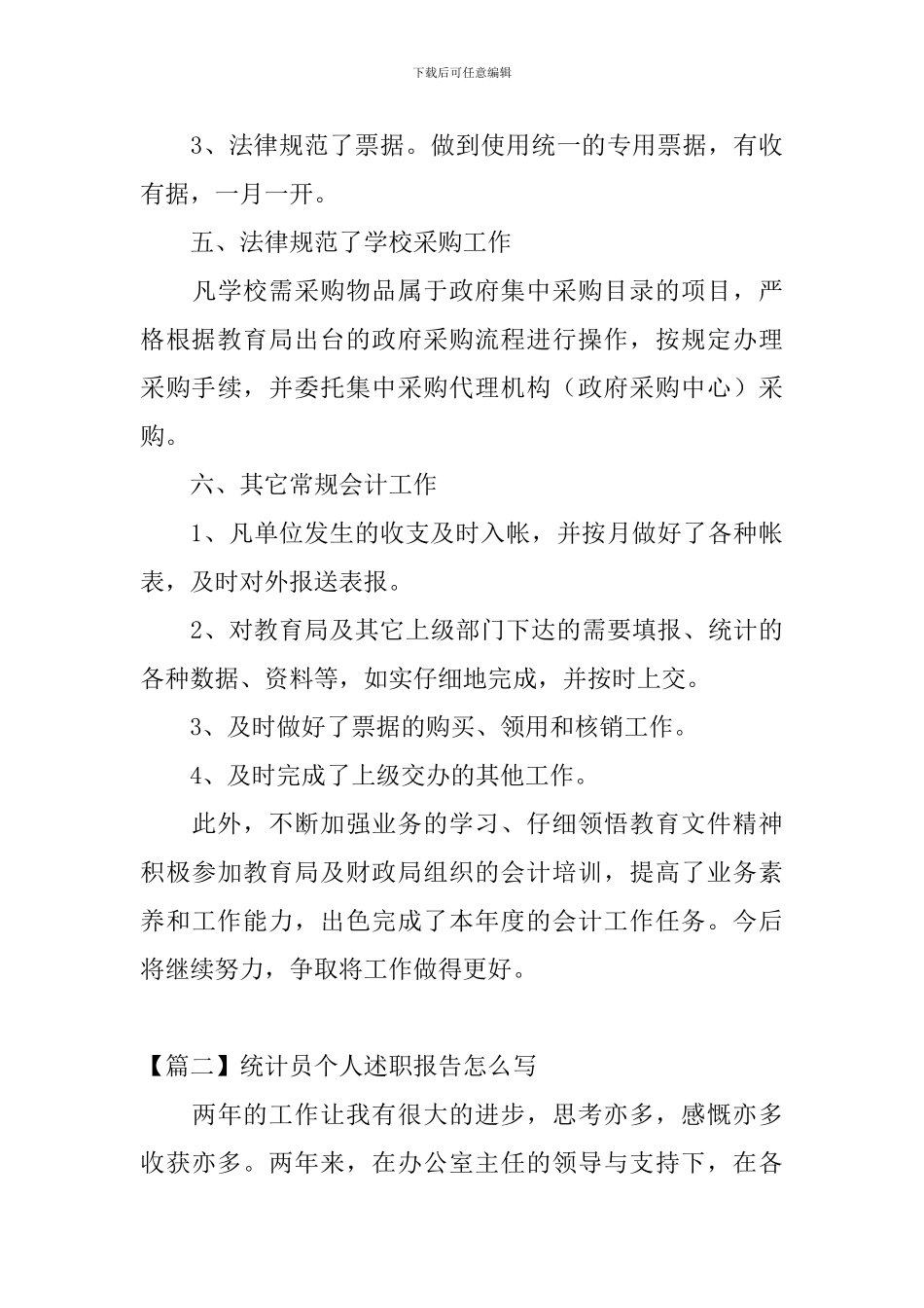 统计员个人述职报告怎么写_第3页