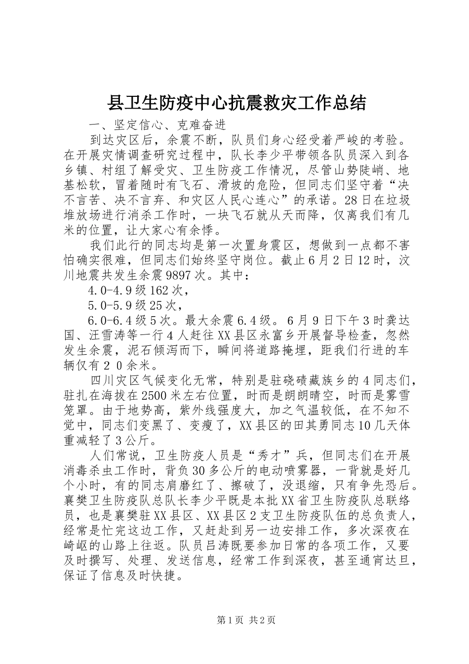 县卫生防疫中心抗震救灾工作总结 _第1页