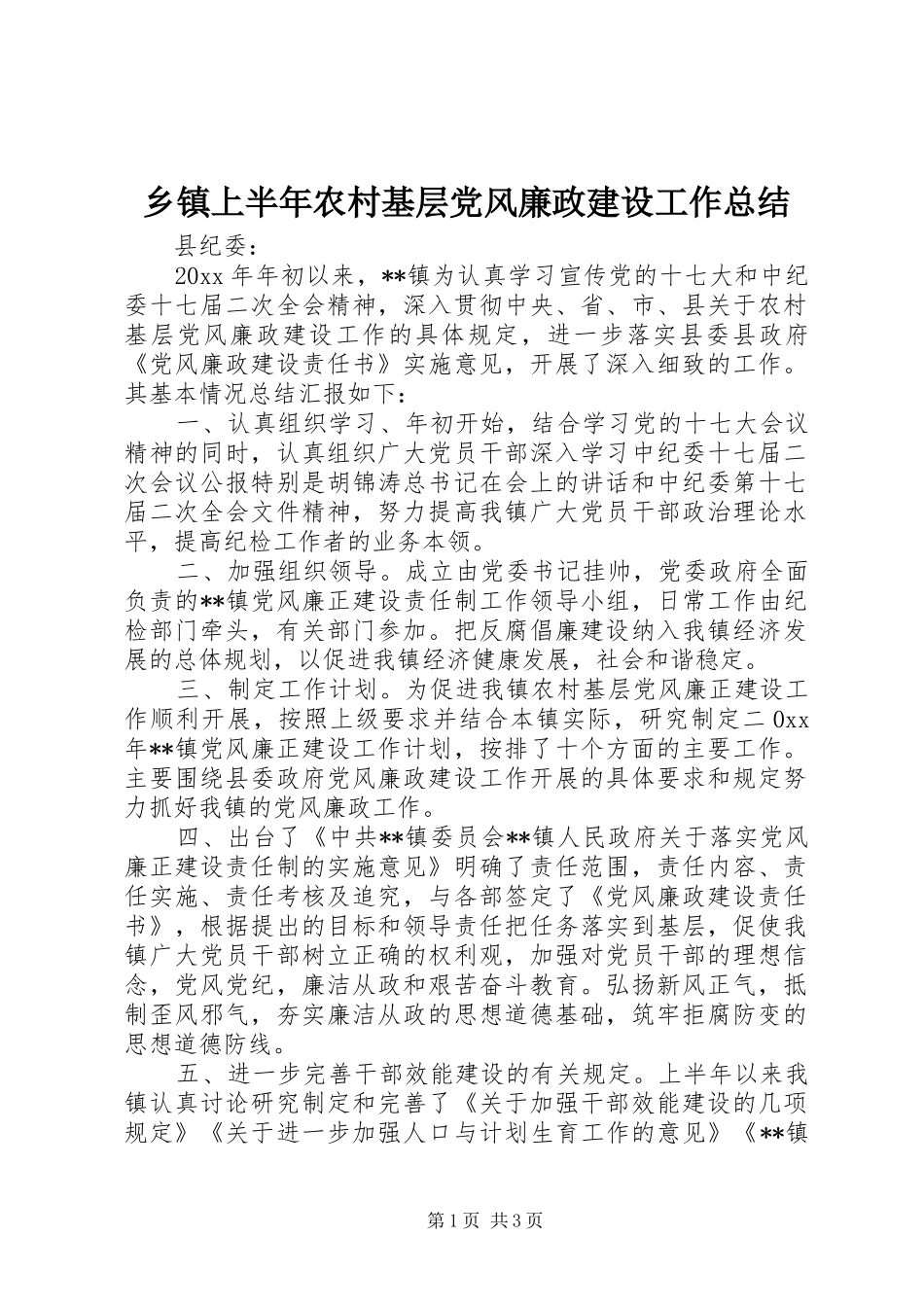 乡镇上半年农村基层党风廉政建设工作总结 _第1页