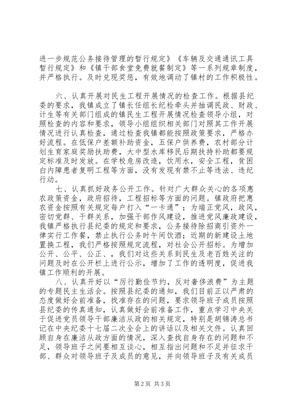 乡镇上半年农村基层党风廉政建设工作总结 _第2页