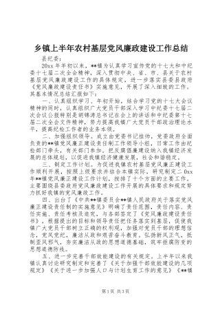 乡镇上半年农村基层党风廉政建设工作总结 