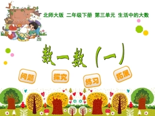 新北师大版二年级下册《数一数(一)》课件(1)