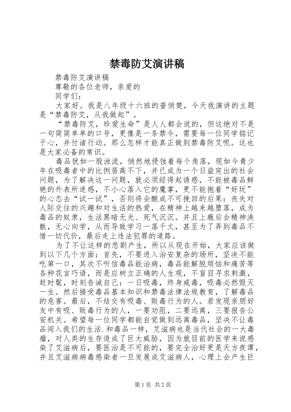 禁毒防艾致辞演讲稿_第1页