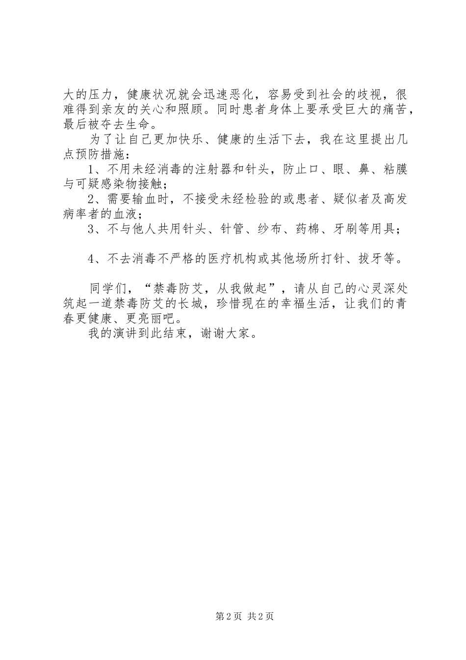 禁毒防艾致辞演讲稿_第2页