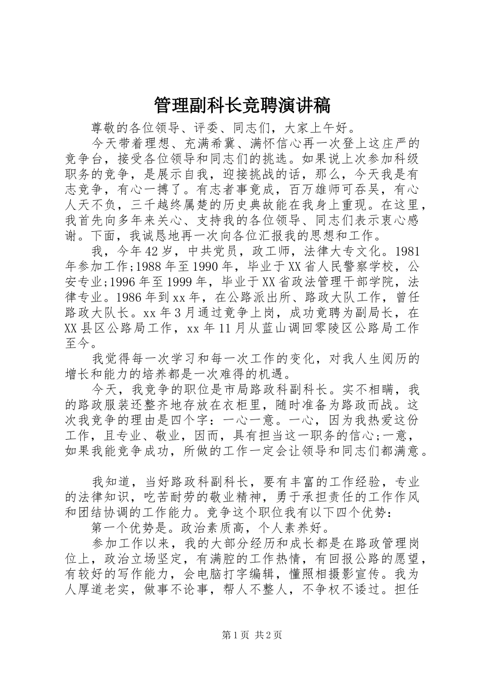 管理副科长竞聘演讲致辞稿_第1页