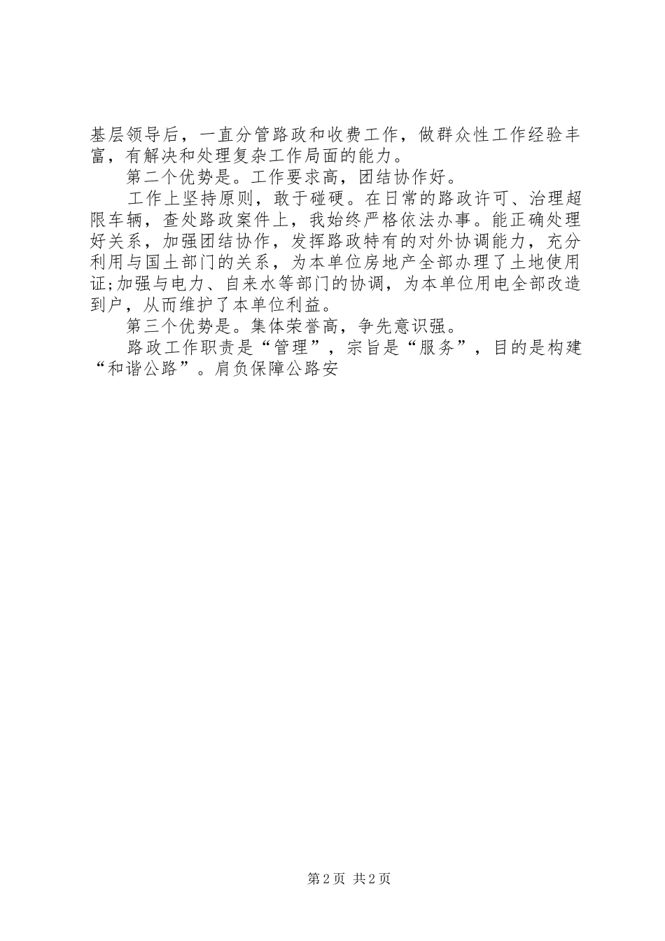 管理副科长竞聘演讲致辞稿_第2页