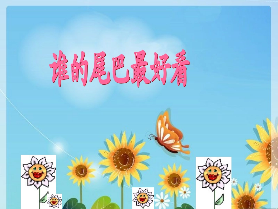 儿歌：谁的尾巴最好看_第1页