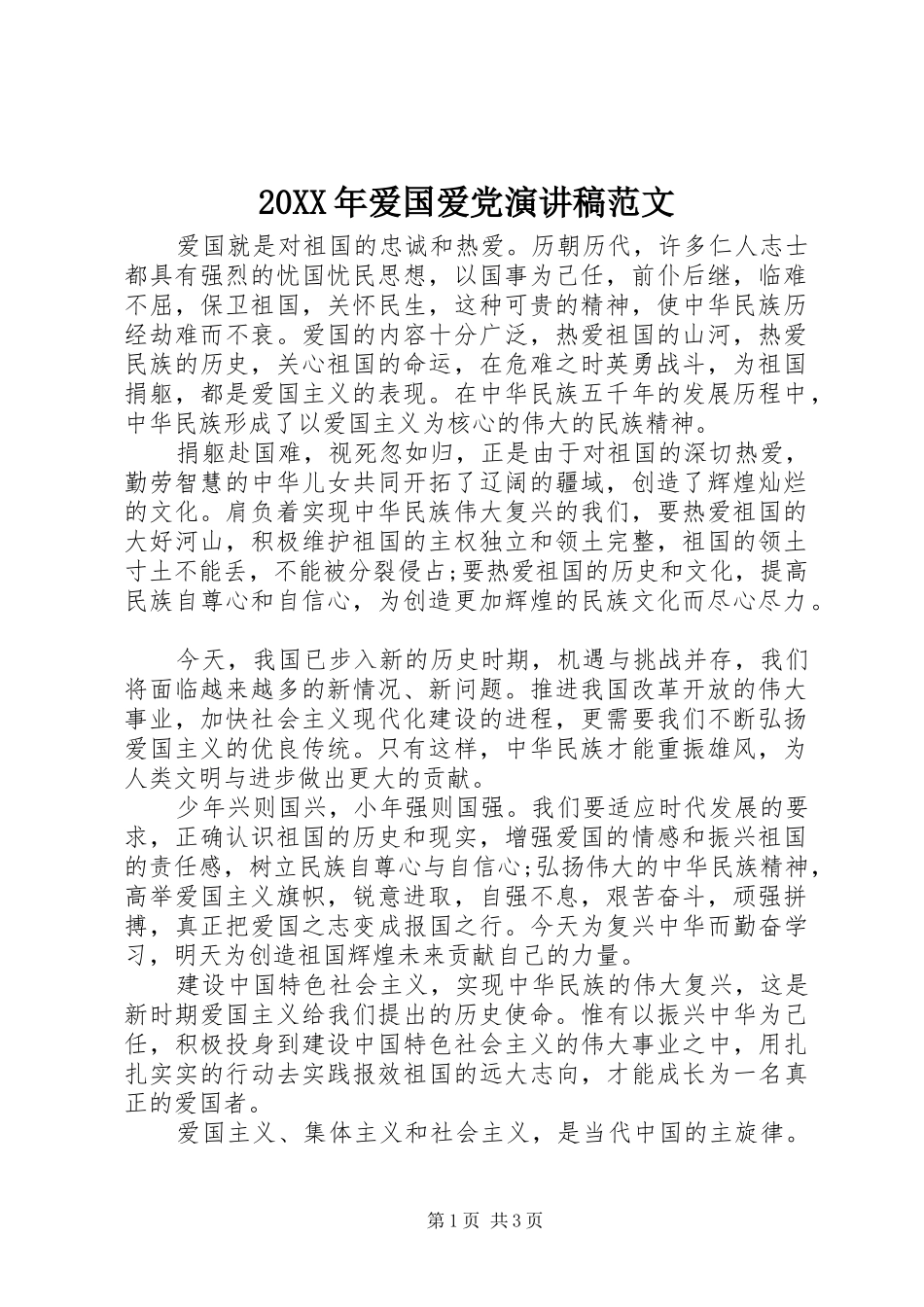 20XX年爱国爱党演讲范文_第1页