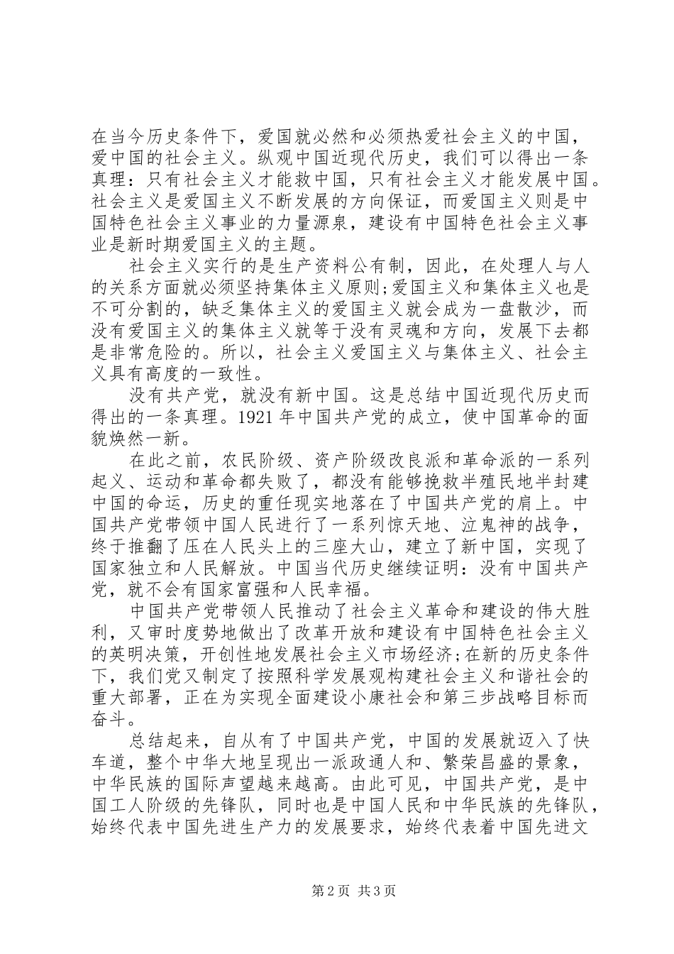 20XX年爱国爱党演讲范文_第2页