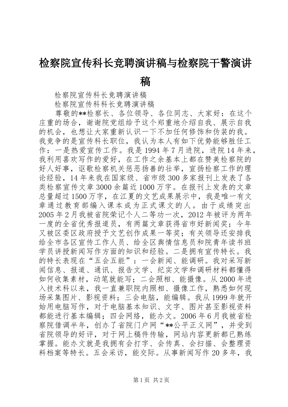 检察院宣传科长竞聘演讲致辞与检察院干警演讲致辞_第1页