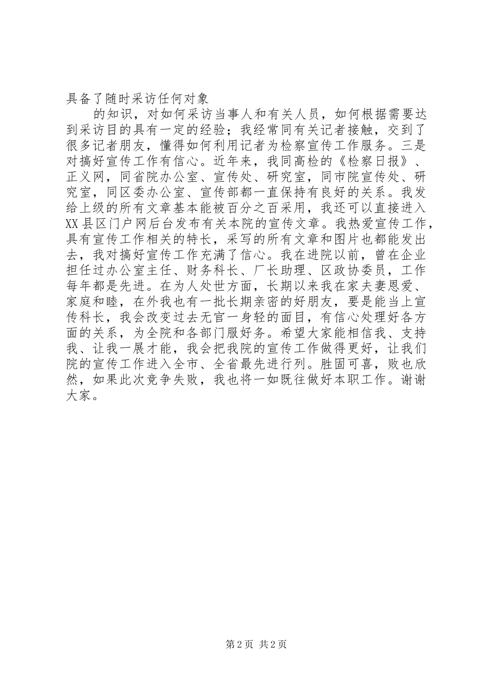 检察院宣传科长竞聘演讲致辞与检察院干警演讲致辞_第2页