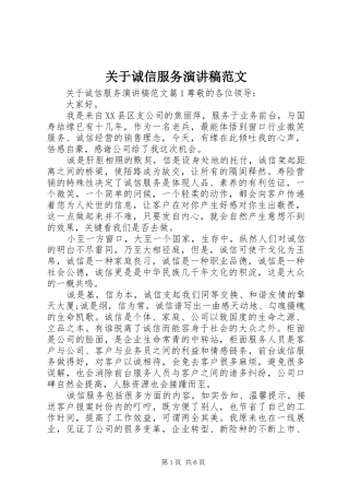 关于诚信服务演讲稿