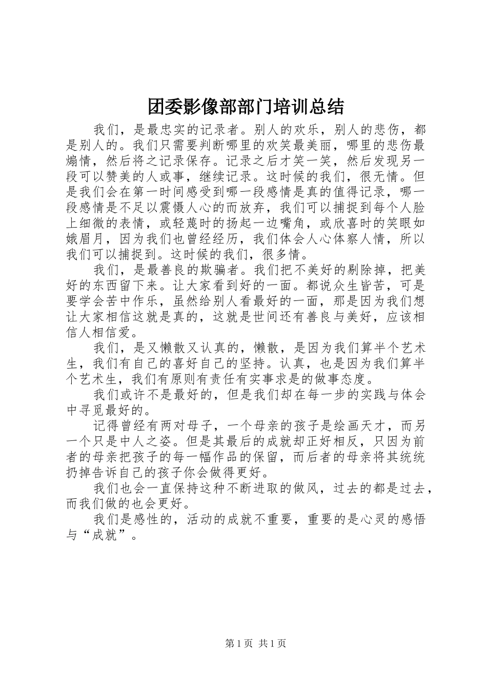 团委影像部部门培训总结 _第1页