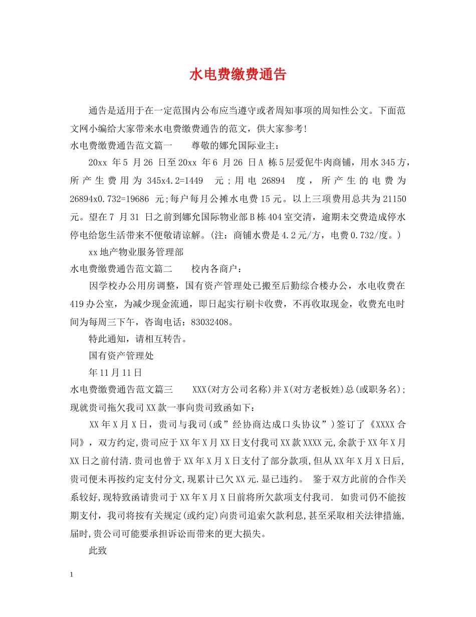 水电费缴费通告 _第1页