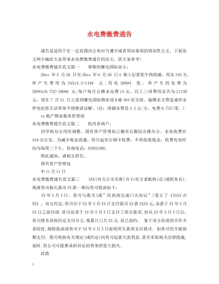 水电费缴费通告 