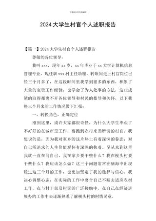 2024大学生村官个人述职报告