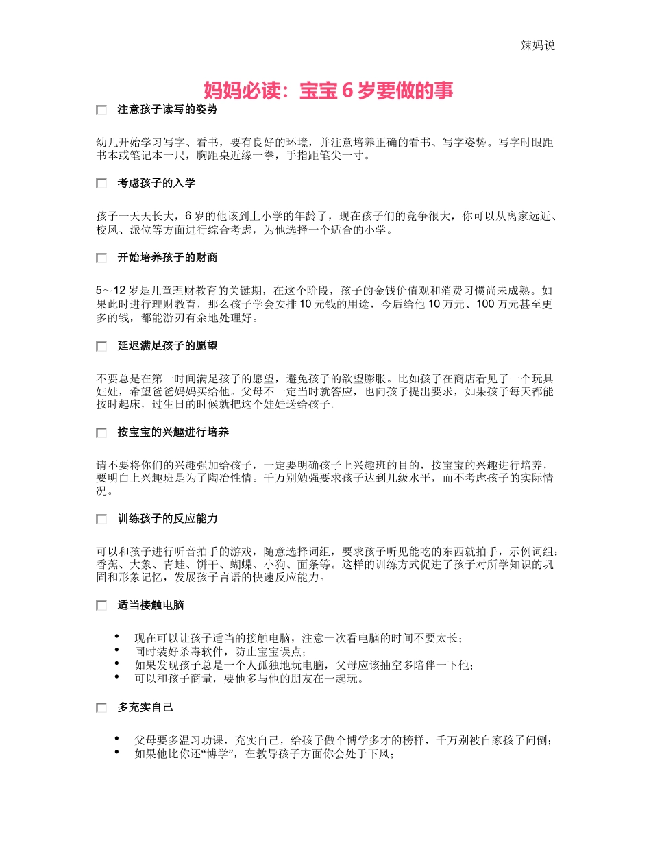 妈妈必读：宝宝6岁要做的事_第1页