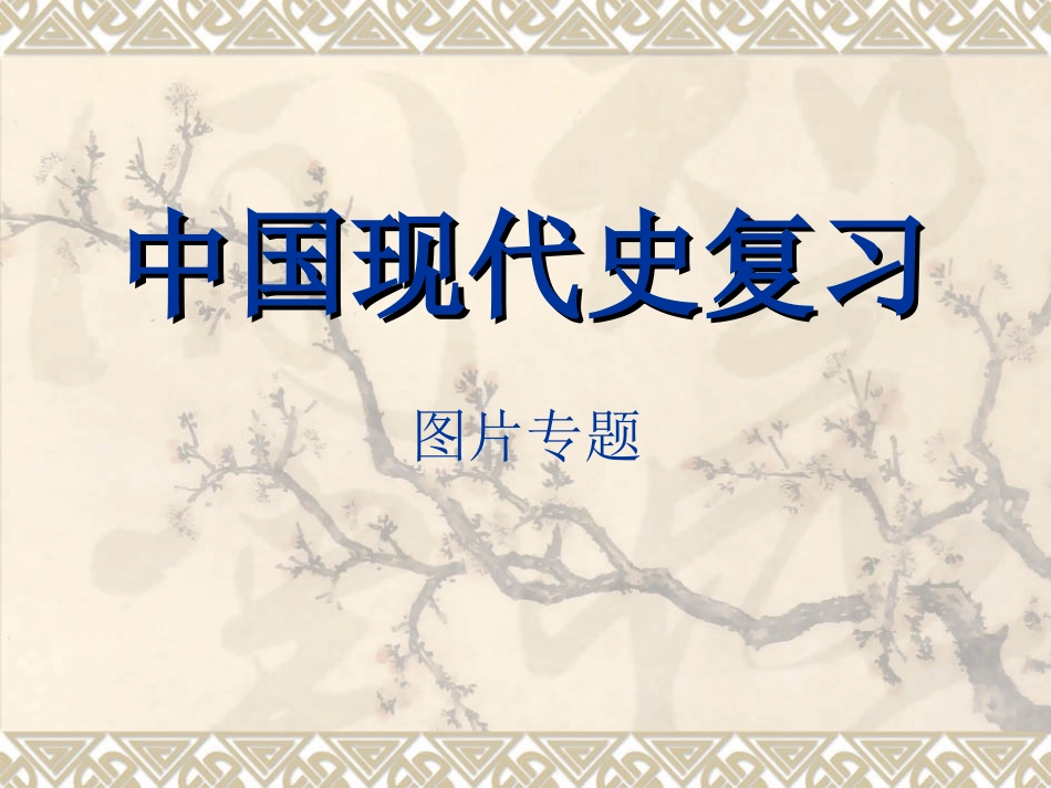 中国现代史总复习_第1页