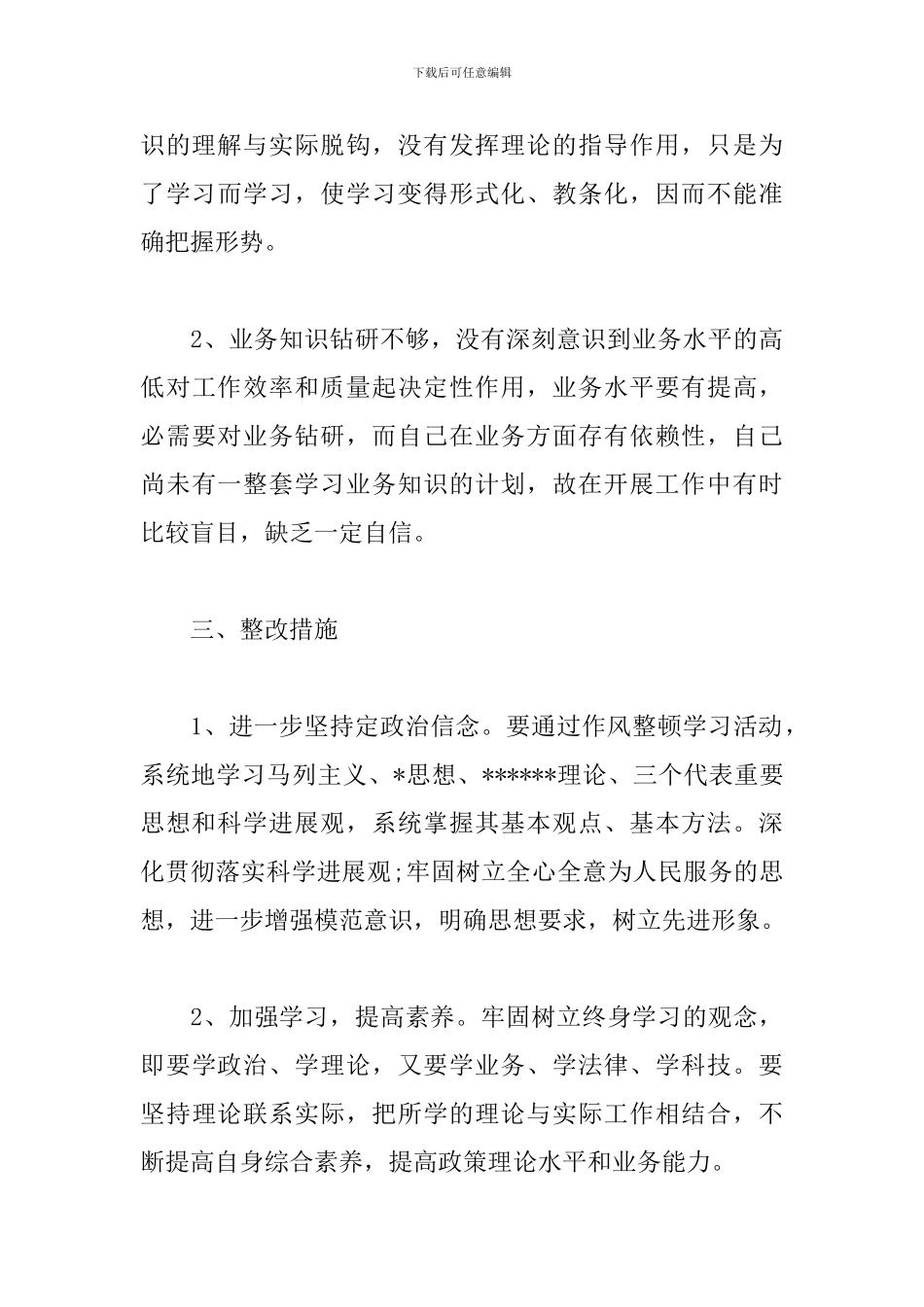 执行党的六大纪律自查报告_第3页