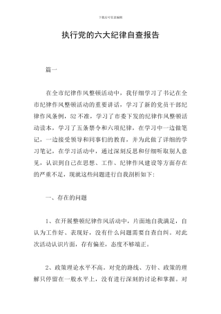 执行党的六大纪律自查报告