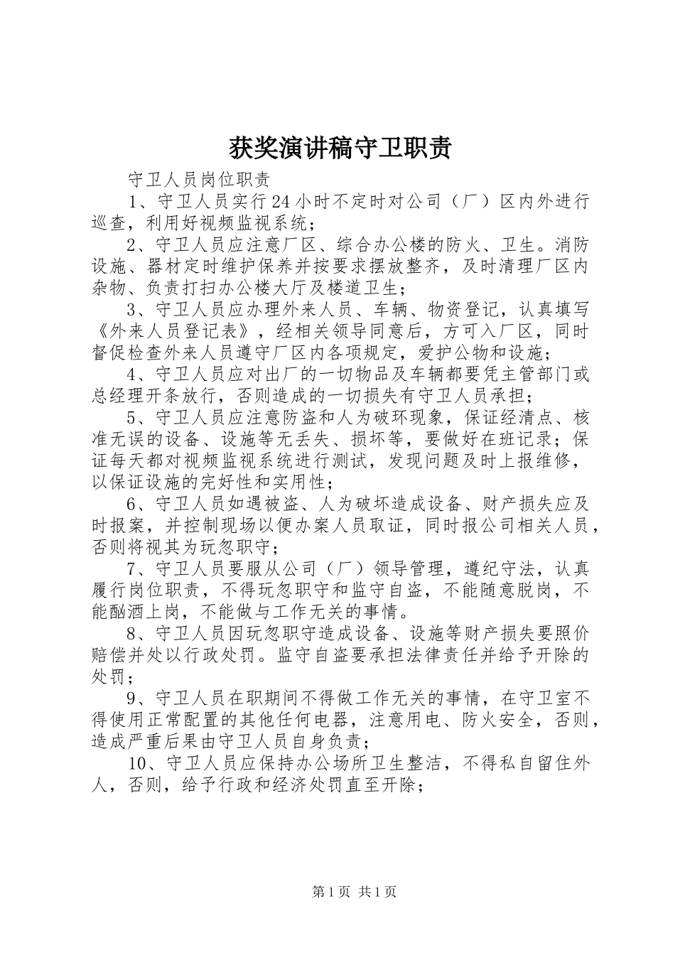 获奖演讲范文守卫职责_第1页