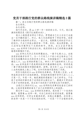 党员干部践行党的群众路线演讲稿范文精选3篇