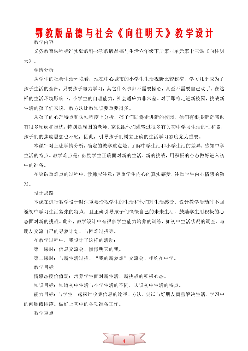 鄂教版品德与社会《向往明天》教学设计_第1页