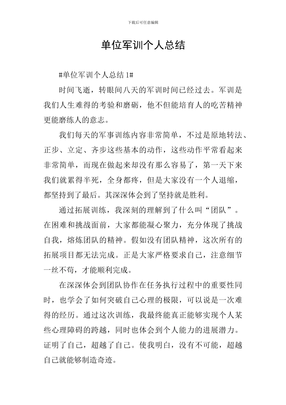 单位军训个人总结_第1页