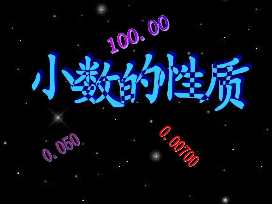 《小数性质》教学课件2_第2页