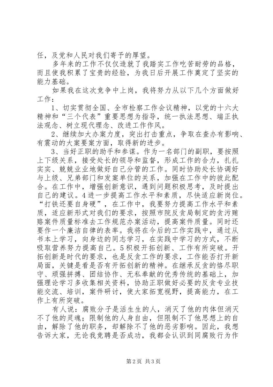 反贪处长竞聘演讲稿范文_第2页