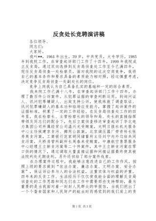 反贪处长竞聘演讲稿范文