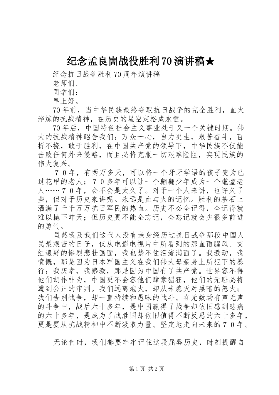 纪念孟良崮战役胜利70致辞演讲稿★_第1页