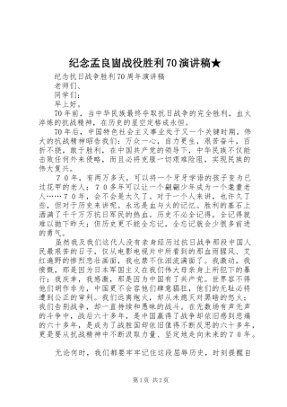 纪念孟良崮战役胜利70致辞演讲稿★