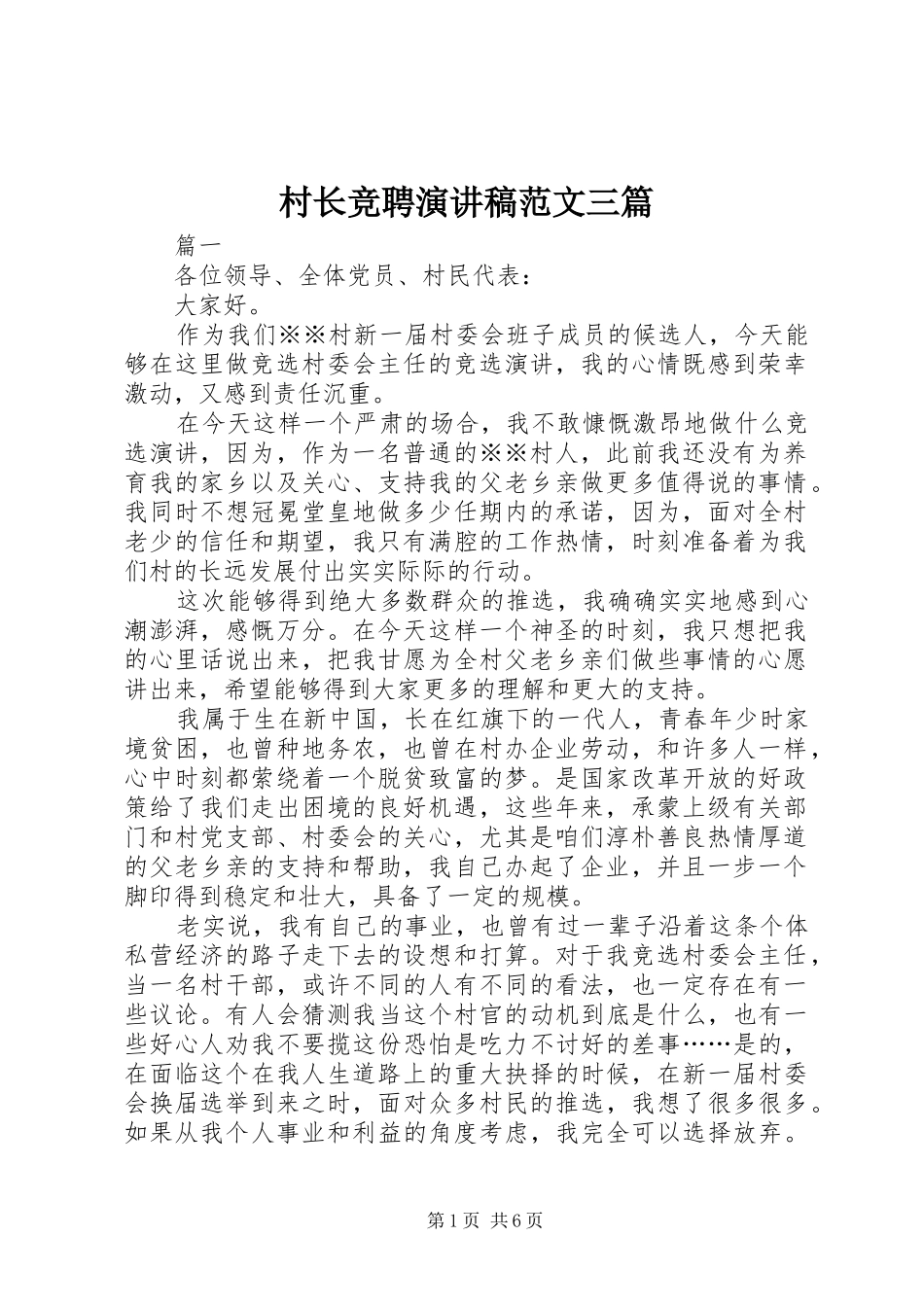 村长竞聘演讲稿三篇_第1页